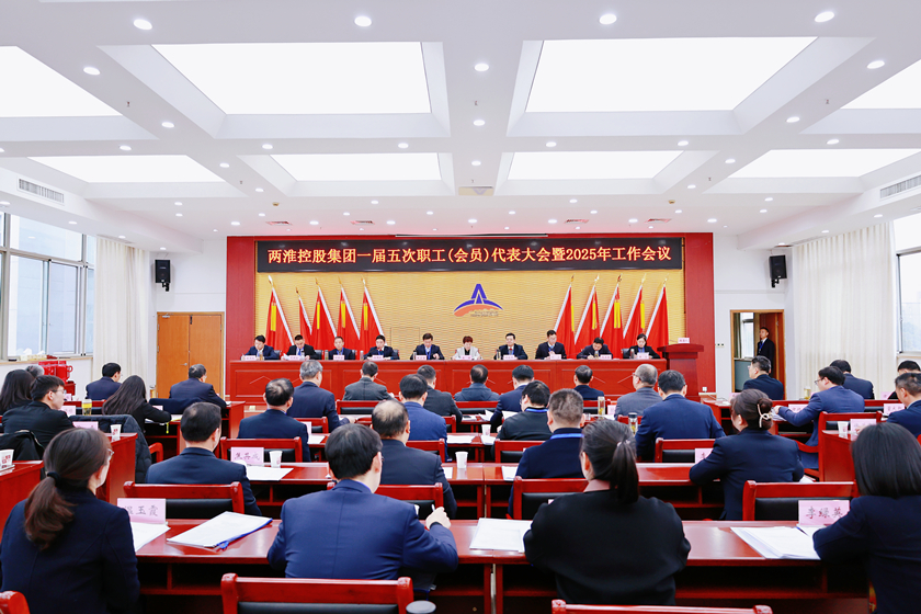 兩淮控股集團(tuán)召開(kāi)一屆五次職工（會(huì)員）代表大會(huì)暨2025年工作會(huì)議
